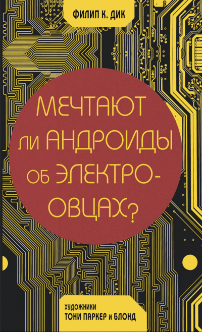 Мечтают ли андроиды об электроовцах? - Дик Филип