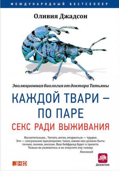 Каждой твари – по паре: Секс ради выживания - Оливия Джадсон