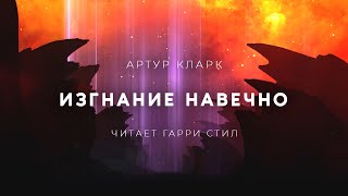 Аудиокнига Изгнание навечно