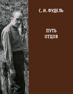 Путь Отцов - Сергей Фудель