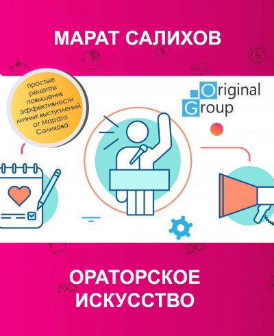 Ораторское искусство - Марат Салихов