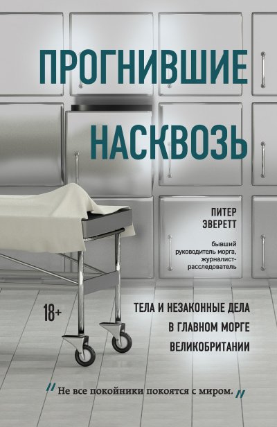 Прогнившие насквозь. Тела и незаконные дела в главном морге Великобритании - Питер Эверетт, Крис Холлингтон