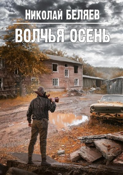 Волчья осень - Николай Беляев