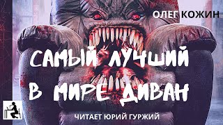 Самый лучший в мире диван - Олег Кожин