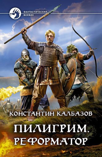 Реформатор - Константин Калбазов