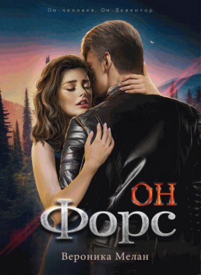 Аудиокнига Он – Форс