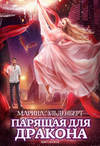 Парящая для дракона. Книга 2 - Марина Эльденберт