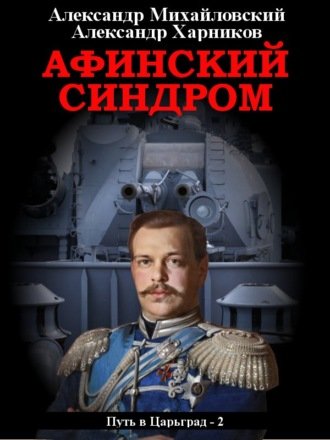 Афинский синдром - Александр Михайловский, Александр Харников