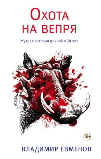 Аудиокнига Охота на вепря