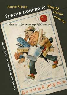 Трагик поневоле - Антон Чехов