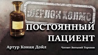 Постоянный пациент - Артур Дойл