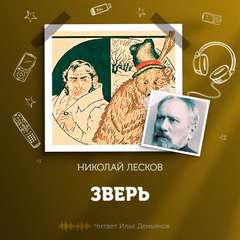 Зверь - Николай Лесков