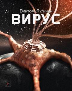 Вирус - Виктор Лугинин