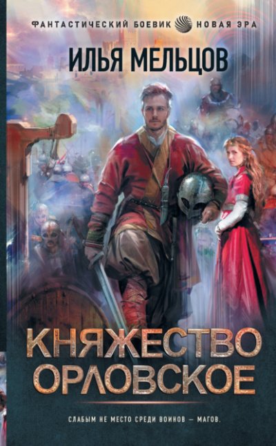 Княжество Орловское - Илья Мельцов