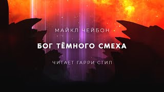 Бог Темного смеха - Майкл Чейбон