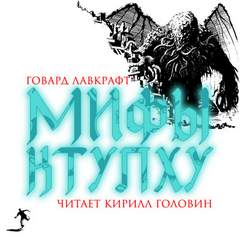 Мифы Ктулху - Говард Лавкрафт