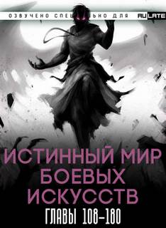 Аудиокнига Истинный Мир Боевых Искусств. Том 2