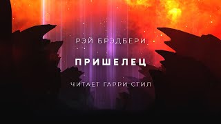 Пришелец - Рэй Брэдбери