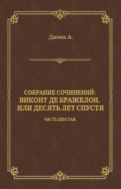 Аудиокнига Виконт де Бражелон, или Десять лет спустя