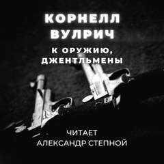 К оружию, джентльмены, или Путь, пройденный дважды - Корнелл Вулрич