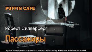 Пассажиры - Роберт Силверберг