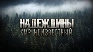 Надеждины - Неизвестный Кир