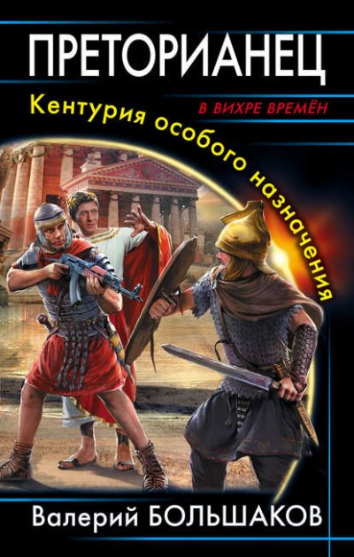 Преторианец. Кентурия особого назначения - Валерий Большаков