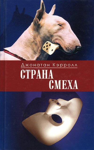 Аудиокнига Страна смеха