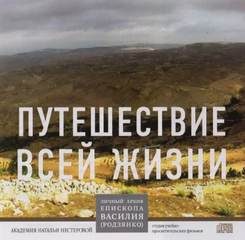 Путешествие всей жизни - Василий Родзянко