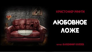 Любовное ложе - Кристофер Рафти