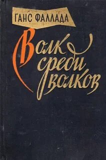 Волк среди волков - Ганс Фаллада