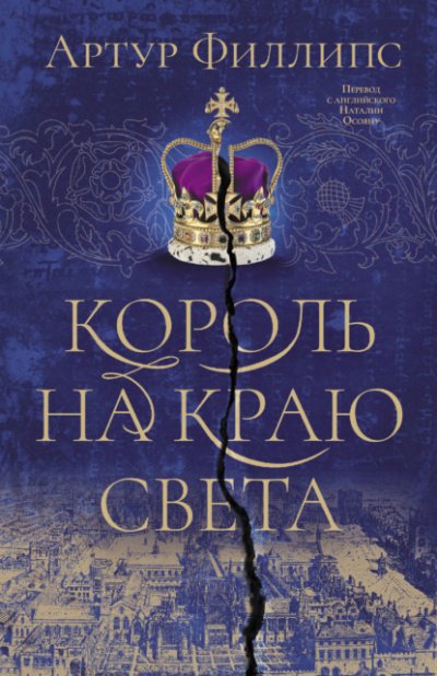 Аудиокнига Король на краю света