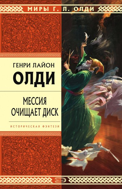 Аудиокнига Мессия очищает диск