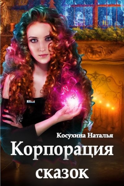 Корпорация сказок - Наталья Косухина