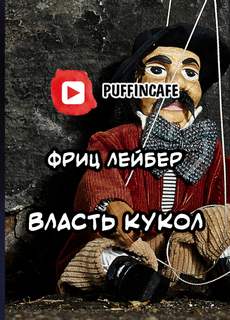 Власть кукол - Фриц Лейбер