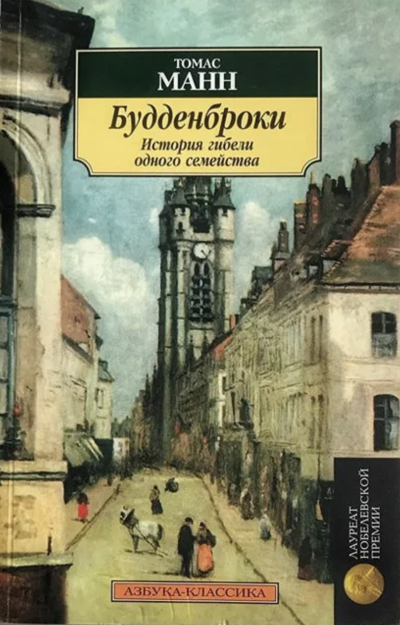 Аудиокнига Будденброки. История гибели одного семейства