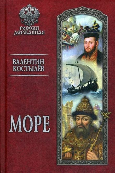 Море - Валентин Костылев