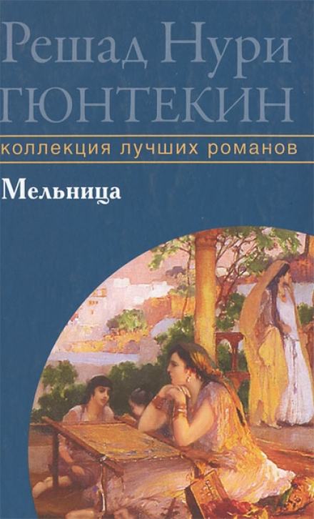 Аудиокнига Мельница