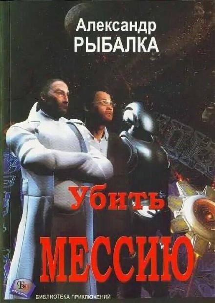 Аудиокнига Убить мессию