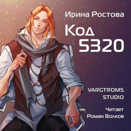 Аудиокнига Код 5320