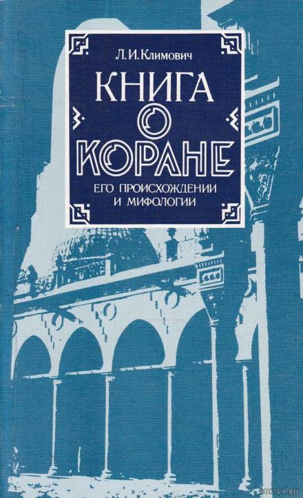 Аудиокнига Книга о Коране, его происхождении и мифологии