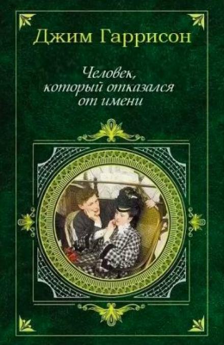 Аудиокнига Человек, который отказался от имени