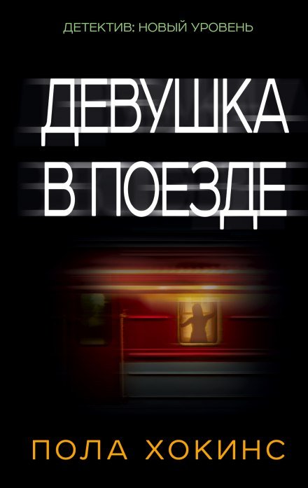 Аудиокнига Девушка в поезде