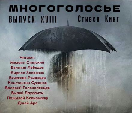 Аудиокнига МногоГолосье. Стивен Кинг 2