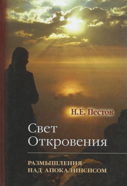 Аудиокнига “Свет Откровения”. Размышления над Апокалипсисом