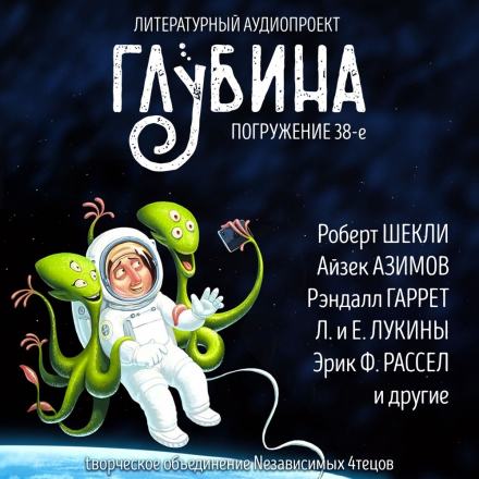 Аудиокнига ГЛУБИНА. Погружение 38-е