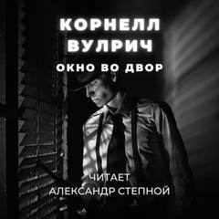 Окно во двор - Корнелл Вулрич