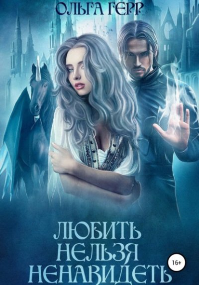 Любить нельзя ненавидеть - Ольга Герр