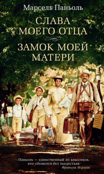 Аудиокнига Слава моего отца. Замок моей матери