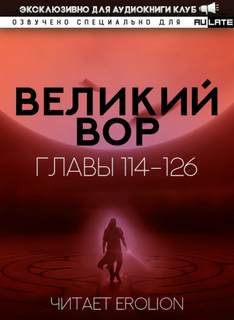 Аудиокнига Великий Вор 3. Главы 114-126